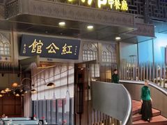 -民国红公馆·秦淮八艳(夫子庙店)