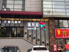 -YUOZUO渝作·川渝冒肚(崂山店)