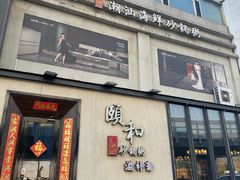 -颐和•海鲜砂锅粥•啫啫煲(奥林匹克广场店)
