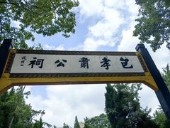 -包公祠