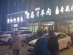 -老字号老马炕锅烤肉城