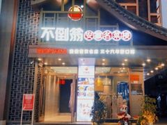-不倒翁·安徽名菜楼(步行街店)