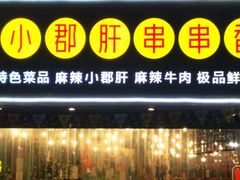 门面-钢管厂歆瑞源油卤串串香(春熙路太古里店)