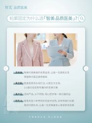 -智美品质医美