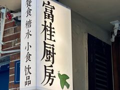-富桂厨房