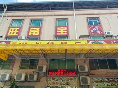 -旺角宝港式茶餐厅(寮步店)