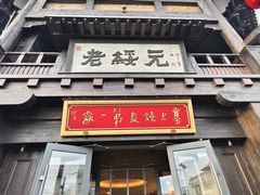 -老绥元烧麦·家常菜(大召店)