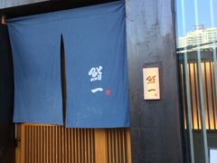 -鮨一日本料理(大中华店)
