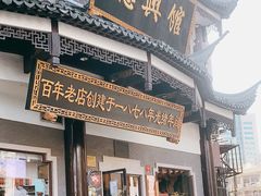 门面-德兴馆(广东路总店)