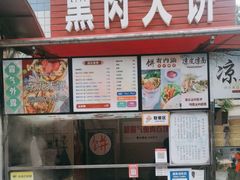 -东北熏肉大饼(后湖店)