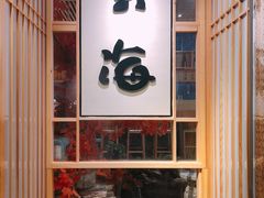 门面-玄海寿司(国贸店)