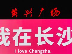 -黄兴南路步行商业街