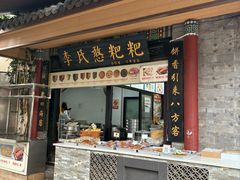 -李氏憨粑粑(官渡古镇店)