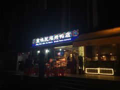 门面-京味民福烤鸭店(建设四马路店)