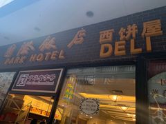 门面-国际饭店·帆声西饼屋(黄河路店)