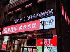 -渔家风味·鲅鱼水饺·央视展播·海鲜天津菜(开发区店)