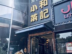 门面-和记小菜(东方店)
