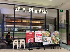 -Pho Asia 亚阁越南料理(上海来福士广场店)