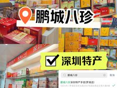 -鹏城八珍深圳特产手信(罗湖店)
