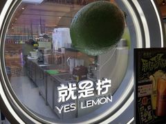 -Yes Lemon就是柠·手打柠檬茶(苏州中心一店)