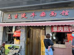 门面-王记生烫牛杂面馆(兰陵路店)