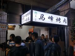 -清真·马峰烤肉(小学习北巷店)