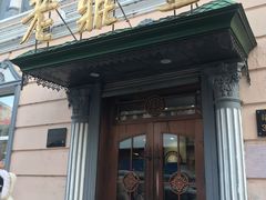 门面-老鼎丰(靖宇街总店)