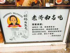 -奶奶的美食(李村步行街店)