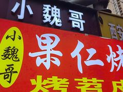 -小魏哥果仁烤面筋