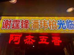 门面-老闽味沙茶面·姜母鸭(传承35年曾厝垵店)