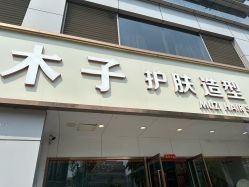 -木子护肤造型