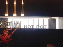 -长嘉·河图火锅(长嘉汇江景旗舰店)