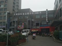 -无锡天鹏食品城