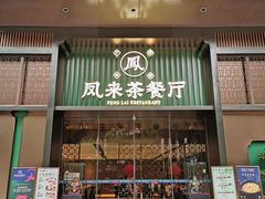 门面-凤来茶餐·粤菜馆(珠江新城店)