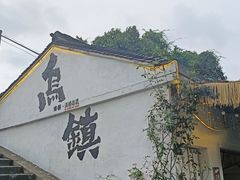 -乌镇景区