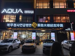 门面-服务大楼冷面(延大店)