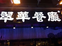 -翠华餐厅