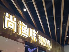 -尚渔味双拼烤鱼(燕郊永旺店)