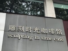 门面-雕刻时光咖啡馆(交大店)