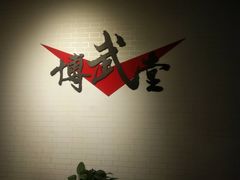 -北京博武堂搏击俱乐部(甘家口店)