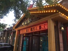 门面-李氏八大件老菜馆(万宝街店)