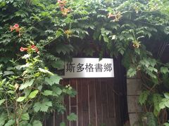 -斯多格书乡(北京大学畅春园店)
