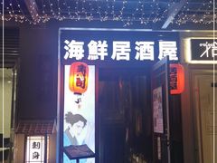 门面-千羽鹤海鲜居酒屋Bistro(大望路店)