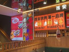 -叁宝烤肉• 西安烧烤(凤城十二路店)