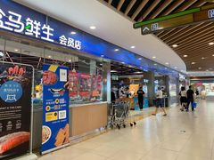 门面-盒马鲜生(宝地店)