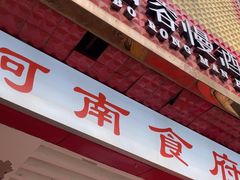 -河南食府(人民路店)