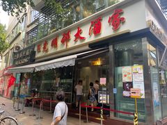 门面-光明邨大酒家(淮海路店)