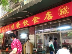 门面-顺发饮食店(景泰西六巷店)