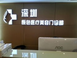 -深圳原色医疗美容