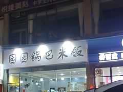 -园园锅巴米饭(高新四路店)